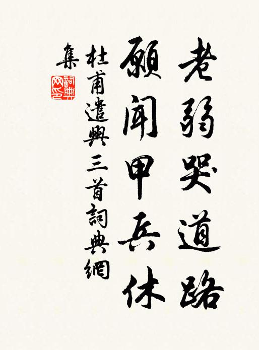 杜甫老弱哭道路，愿闻甲兵休书法作品欣赏