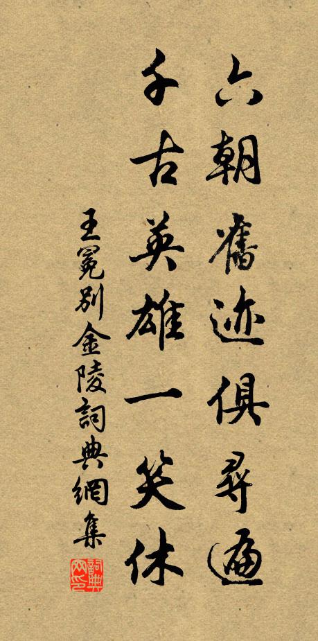 王冕六朝旧迹俱寻遍，千古英雄一笑休书法作品欣赏