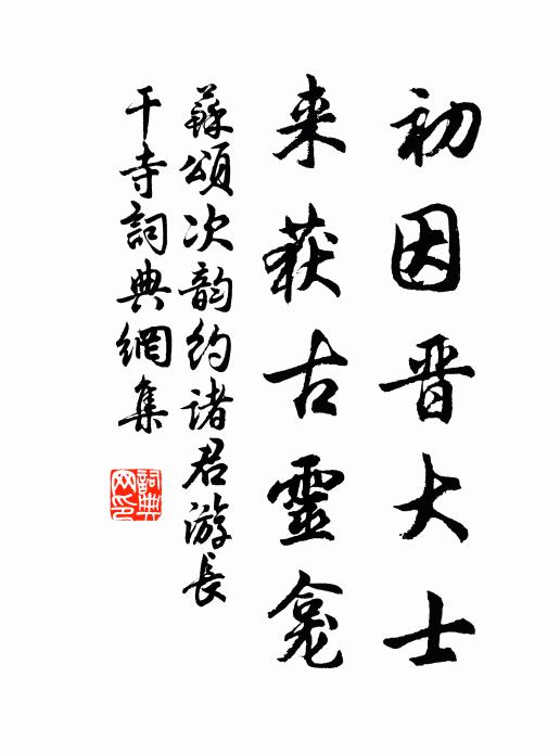 苏颂初因晋大士，来获古灵龛书法作品欣赏