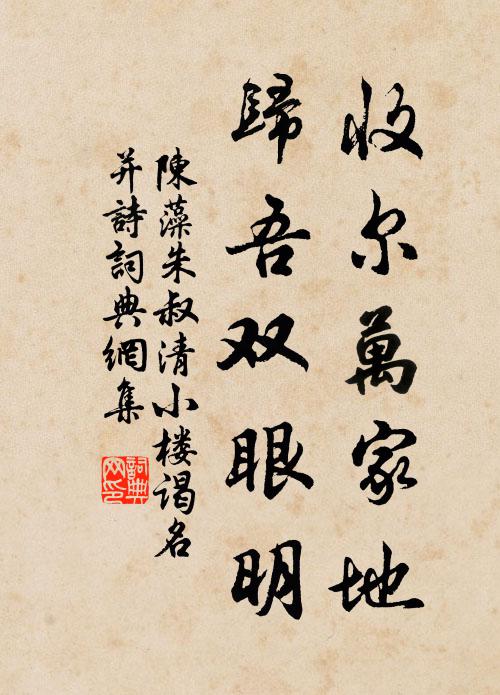 陈藻收尔万家地，归吾双眼明书法作品欣赏