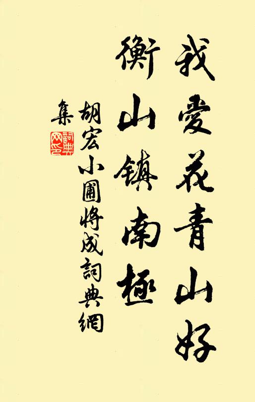 胡宏我爱花青山好，衡山镇南极书法作品欣赏