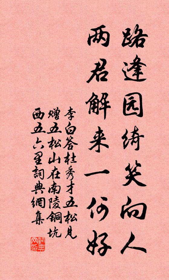 李白路逢园绮笑向人，两君解来一何好书法作品欣赏