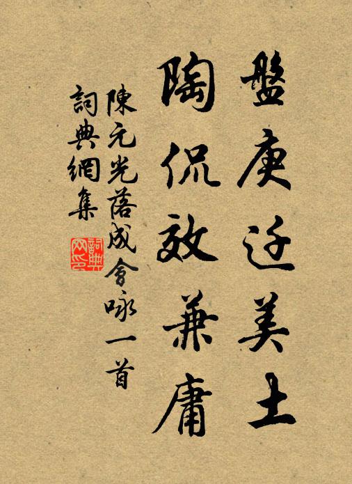 陈元光盘庚迁美土，陶侃效兼庸书法作品欣赏