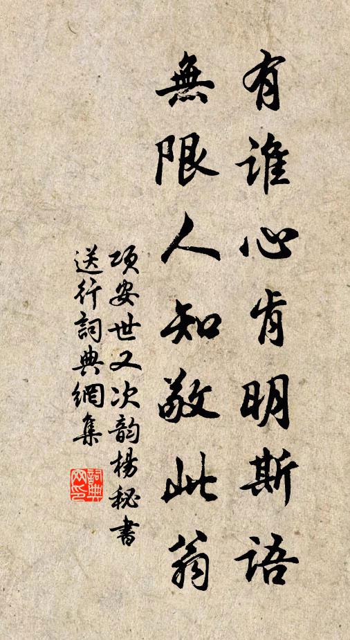 项安世有谁心肯明斯语，无限人知敬此翁书法作品欣赏