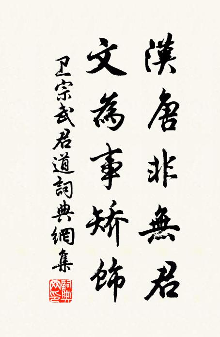 卫宗武汉唐非无君，文为事矫饰书法作品欣赏