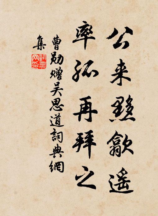 曹勋公来黟歙遥，率孤再拜之书法作品欣赏