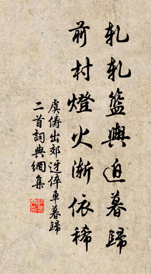 虞俦轧轧篮舆迫暮归，前村灯火渐依稀书法作品欣赏