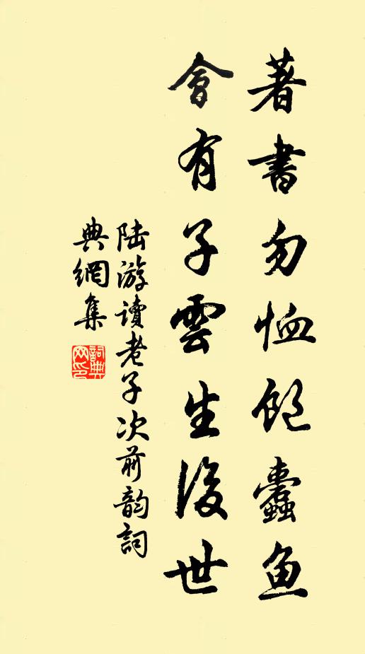 陆游著书勿恤饱蠹鱼,会有子云生后世书法作品欣赏