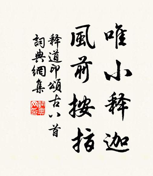 释道印唯小释迦，风前按指书法作品欣赏