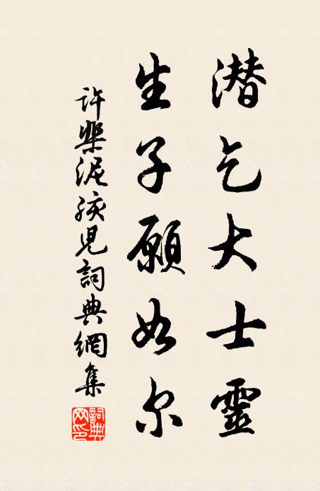 许棐潜乞大士灵，生子愿如尔书法作品欣赏