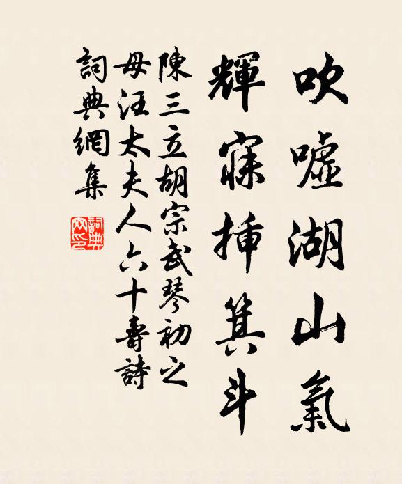 陈三立吹嘘湖山气，辉寐插箕斗书法作品欣赏