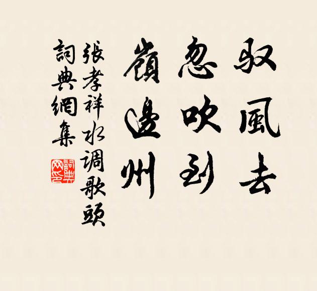 张孝祥驭风去，忽吹到，岭边州书法作品欣赏