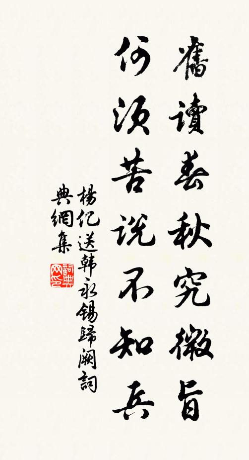 杨亿旧读春秋究微旨，何须苦说不知兵书法作品欣赏