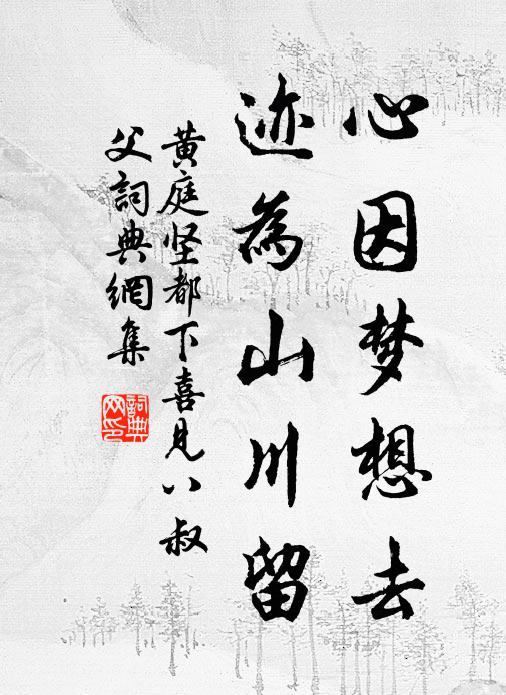 黄庭坚心因梦想去,迹为山川留书法作品欣赏