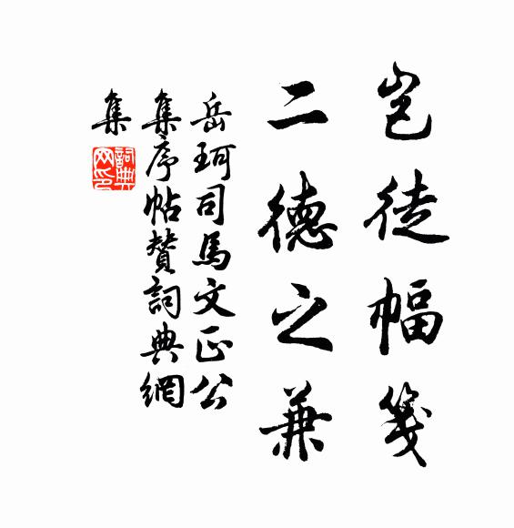 岳珂岂徒幅笺，二德之兼书法作品欣赏