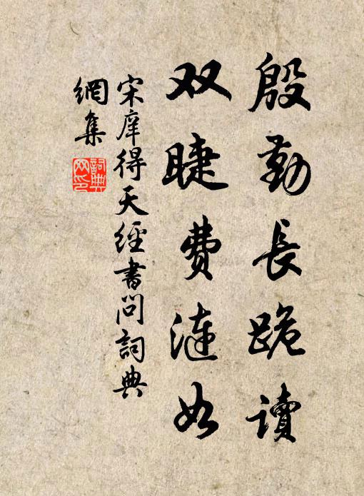 宋庠殷勤长跪读，双睫费涟如书法作品欣赏