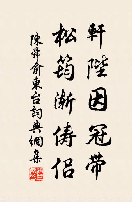 陈舜俞轩陛因冠带，松筠渐俦侣书法作品欣赏
