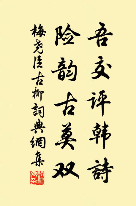 梅尧臣吾交评韩诗，险韵古莫双书法作品欣赏
