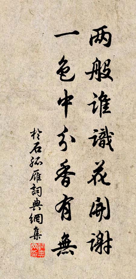 于石两般谁识花开谢，一色中分香有无书法作品欣赏