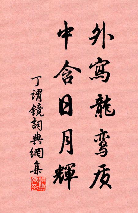 丁谓外写龙鸾质，中含日月辉书法作品欣赏