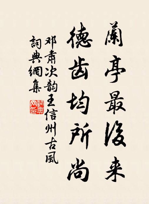 邓肃兰亭最后来，德齿均所尚书法作品欣赏