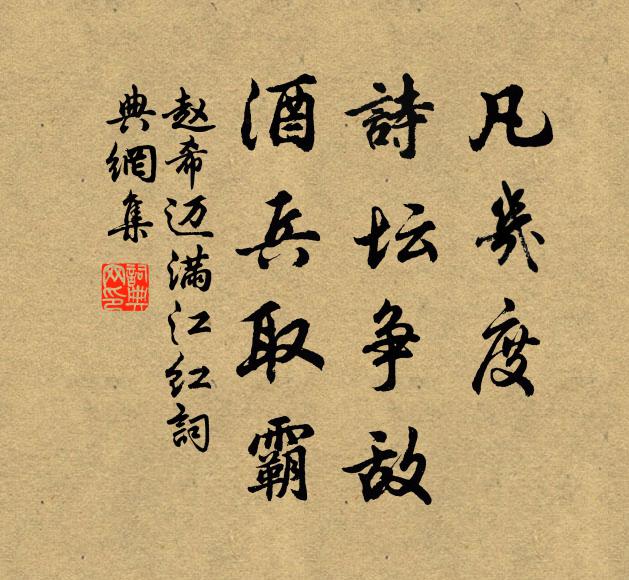 赵希迈凡几度、诗坛争敌，酒兵取霸书法作品欣赏