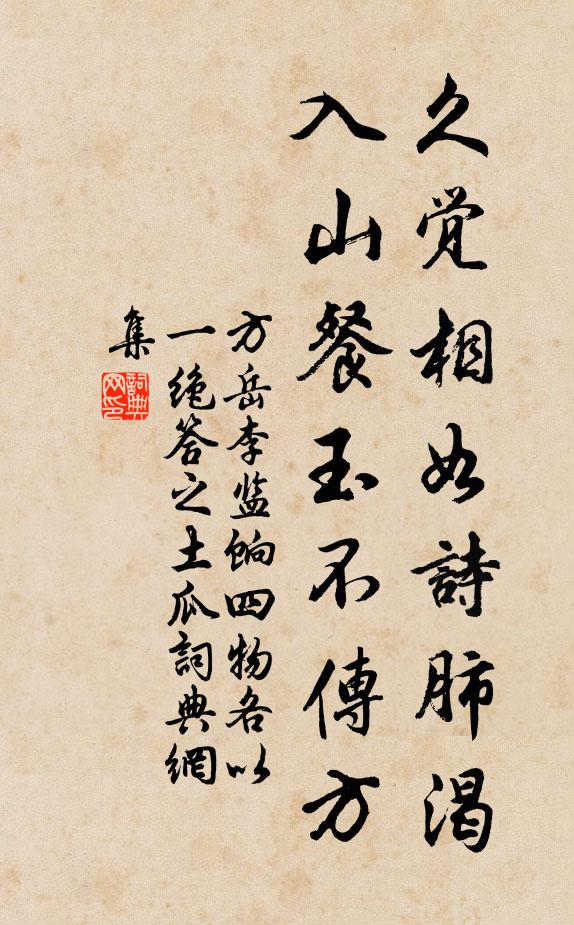 方岳久觉相如诗肺渴，入山餐玉不传方书法作品欣赏