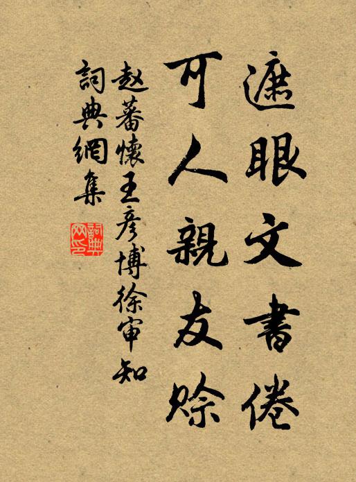 赵蕃遮眼文书倦，可人亲友赊书法作品欣赏