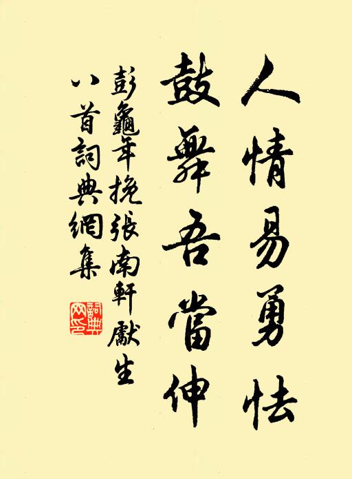 彭龟年人情易勇怯，鼓舞吾当伸书法作品欣赏