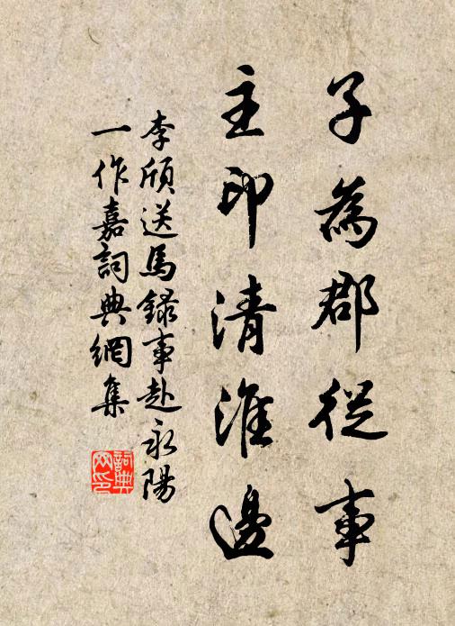 李颀子为郡从事，主印清淮边书法作品欣赏