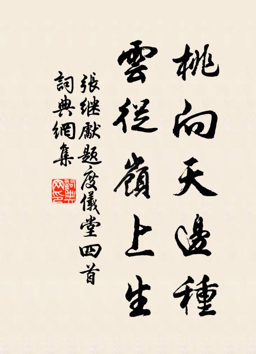 张继先桃向天边种，云从岭上生书法作品欣赏