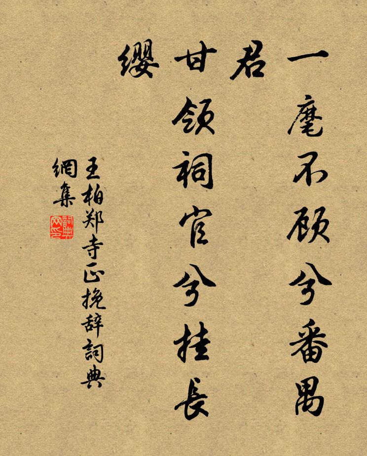 王柏一麾不顾兮番禺君，甘领祠官兮挂长缨书法作品欣赏