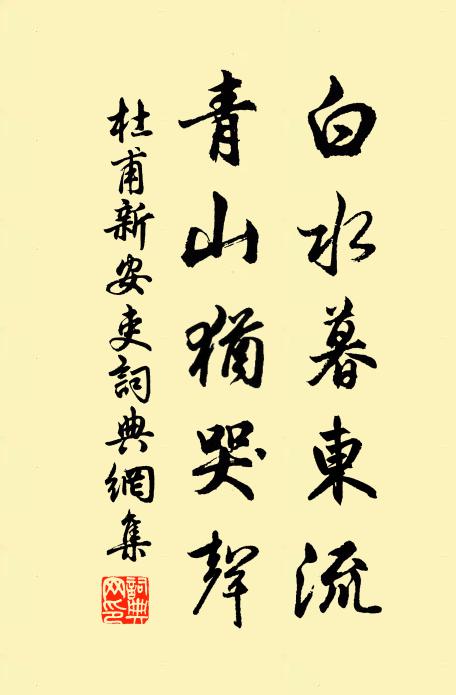 杜甫白水暮东流，青山犹哭声书法作品欣赏