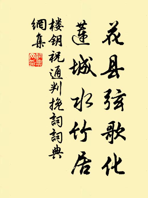 楼钥花县弦歌化，莲城水竹居书法作品欣赏