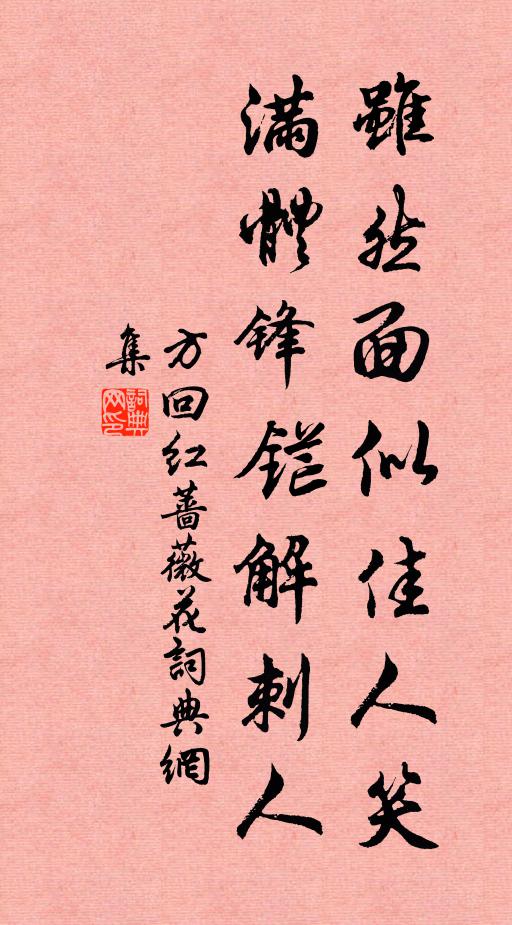 方回虽然面似佳人笑，满体锋铓解刺人书法作品欣赏