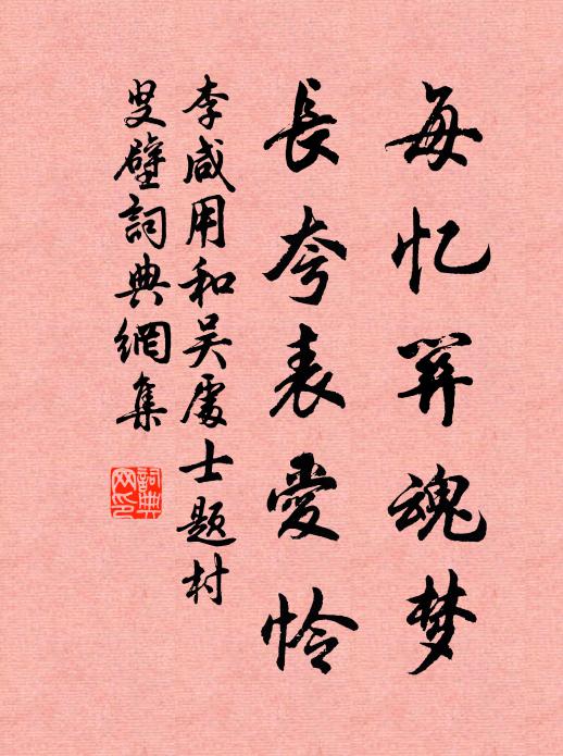 李咸用每忆关魂梦，长夸表爱怜书法作品欣赏