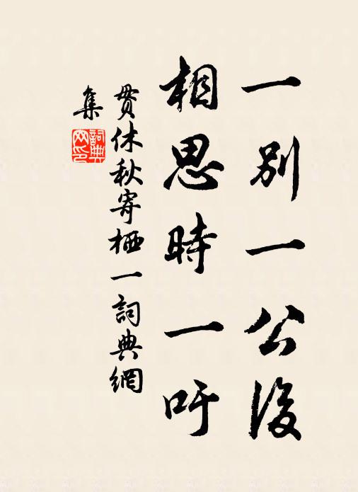 贯休一别一公后，相思时一吁书法作品欣赏