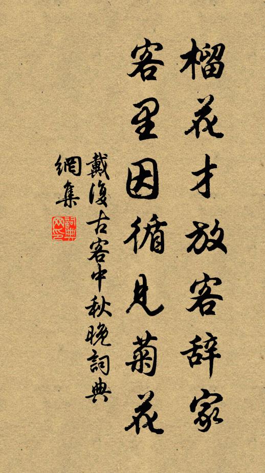 戴复古榴花才放客辞家，客里因循见菊花书法作品欣赏