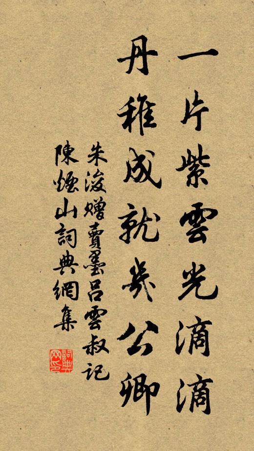 朱浚一片紫云光滴滴，丹稚成就几公卿书法作品欣赏