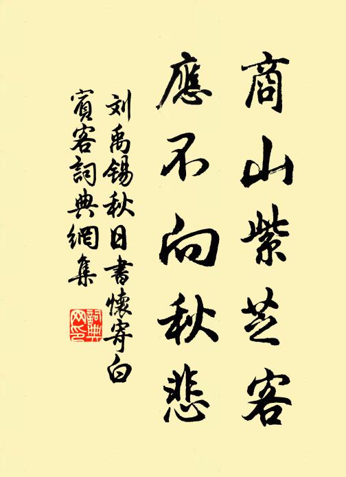 刘禹锡商山紫芝客，应不向秋悲书法作品欣赏