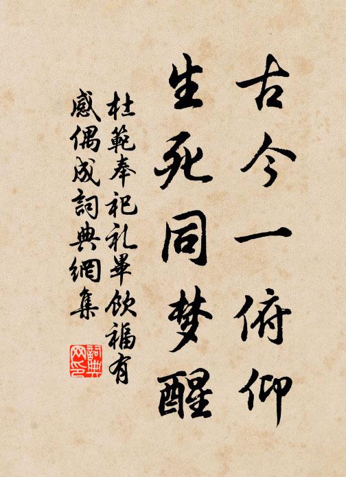 杜范古今一俯仰，生死同梦醒书法作品欣赏
