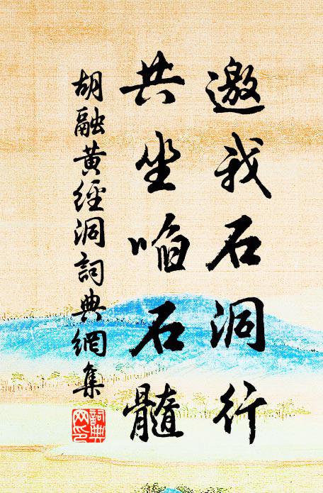 胡融邀我石洞行，共坐啗石髓书法作品欣赏