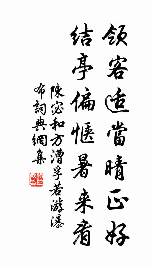 陈宓领客适当晴正好，结亭偏惬暑来看书法作品欣赏