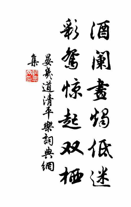 晏几道酒阑画烛低迷，彩鸳惊起双栖书法作品欣赏