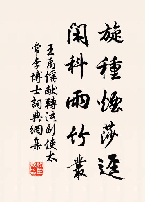 王禹偁旋种烟莎迳，闲科雨竹丛书法作品欣赏