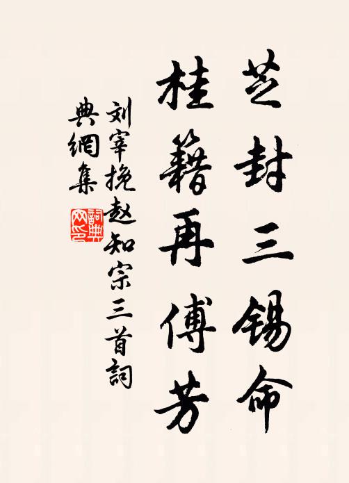 刘宰芝封三锡命，桂籍再傅芳书法作品欣赏