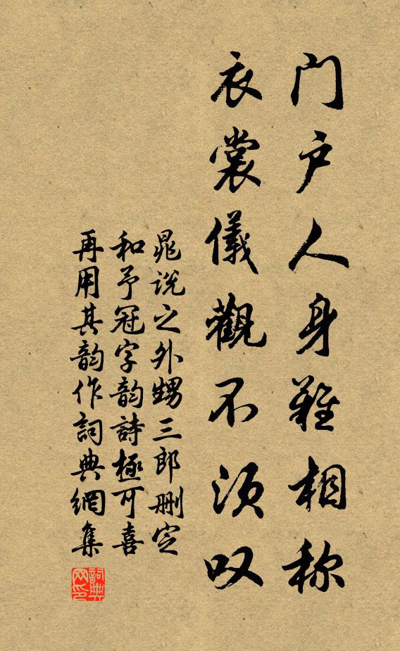 晁说之门户人身难相称，衣裳仪观不须叹书法作品欣赏