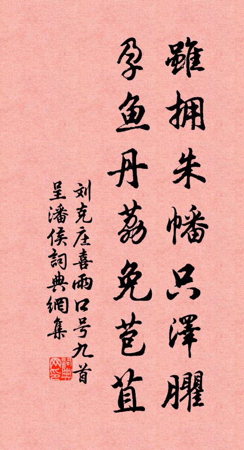 刘克庄虽拥朱幡只泽臞，孕鱼丹荔免苞苴书法作品欣赏
