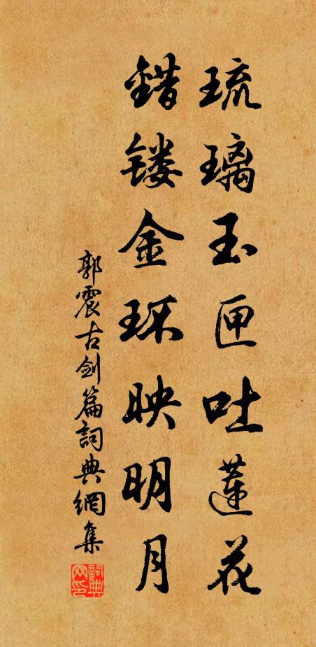 郭震琉璃玉匣吐莲花，错镂金环映明月书法作品欣赏