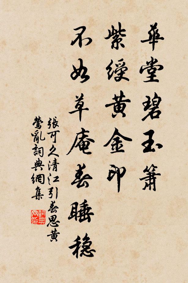张可久华堂碧玉箫，紫绶黄金印，不如草庵春睡稳书法作品欣赏
